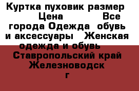 Куртка пуховик размер 44-46 › Цена ­ 3 000 - Все города Одежда, обувь и аксессуары » Женская одежда и обувь   . Ставропольский край,Железноводск г.